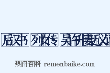 后汉书·列女传·吴许升妻近义词是什么意思的图片